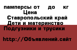 памперсы от 15 до 30 кг › Цена ­ 300 - Ставропольский край Дети и материнство » Подгузники и трусики   